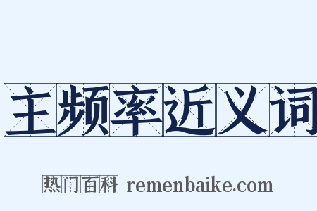 主频率近义词是什么意思的图片